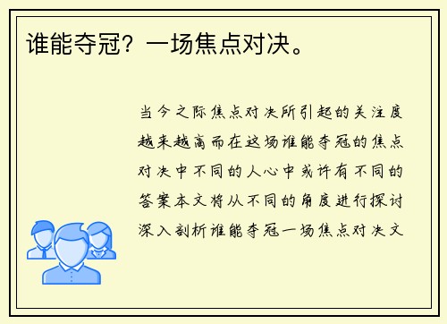 谁能夺冠？一场焦点对决。